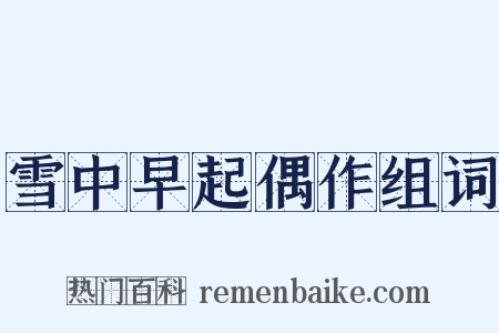 雪中早起偶作组词是什么意思的图片